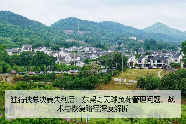 du-xing-xia-zong-jue-sai-shi-li-hou-dong-qi-qi-wu-qiu-fu-he-guan-li-wen-ti-zhan-shu-yu-hui-fu-lu-jing-shen-du-jie-xi-2-526.jpg