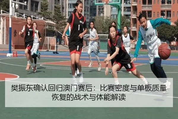 樊振东确认回归澳门赛后：比赛密度与单板质量恢复的战术与体能解读