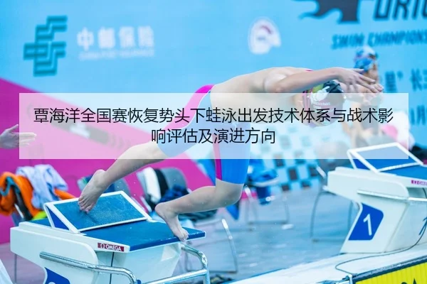 tan-hai-yang-quan-guo-sai-hui-fu-shi-tou-xia-wa-yong-chu-fa-ji-shu-ti-xi-yu-zhan-shu-ying-xiang-ping-gu-ji-yan-jin-fang-2-281.jpg
