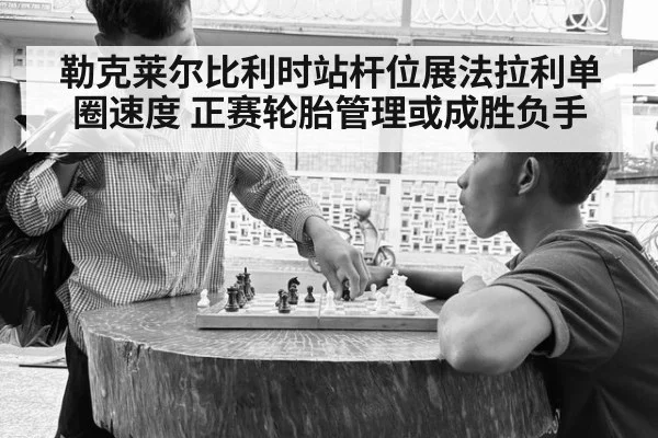 勒克莱尔比利时站杆位展法拉利单圈速度 正赛轮胎管理或成胜负手