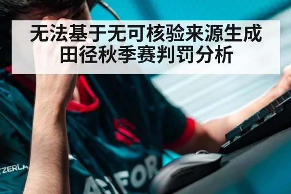 无法基于无可核验来源生成田径秋季赛判罚分析